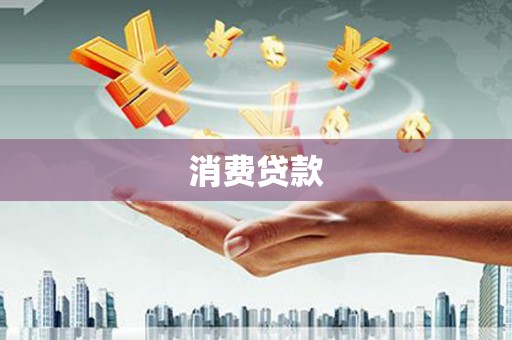 泾河消费贷款
