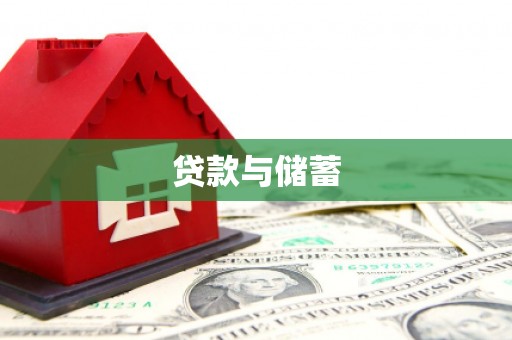 泾河贷款与储蓄