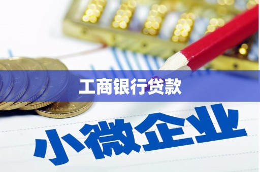 泾河工商银行贷款