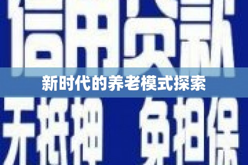 泾河新时代的养老模式探索