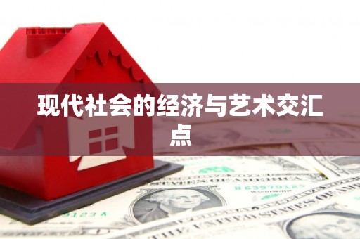 泾河现代社会的经济与艺术交汇点