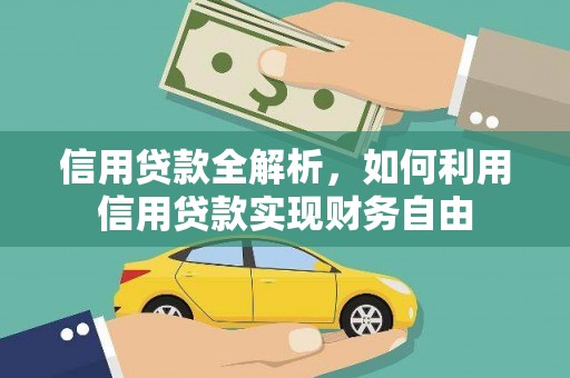 泾河信用贷款全解析，如何利用信用贷款实现财务自由