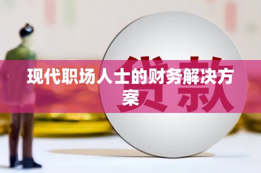 泾河现代职场人士的财务解决方案