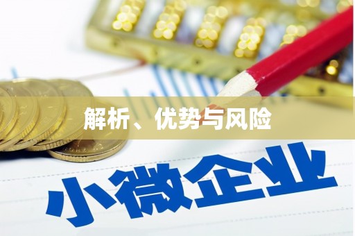 泾河解析、优势与风险