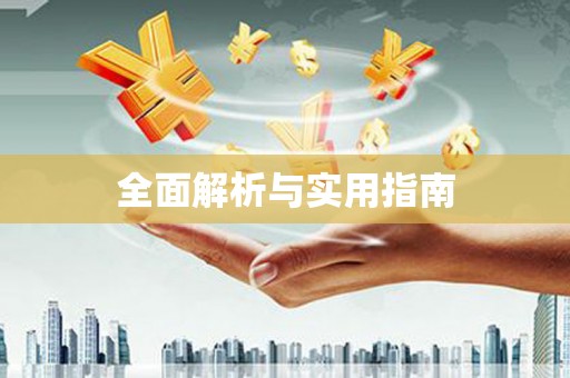 泾河全面解析与实用指南