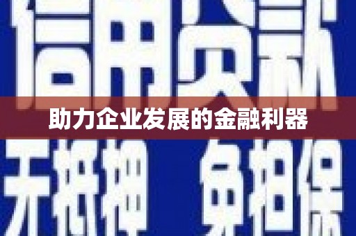 泾河助力企业发展的金融利器
