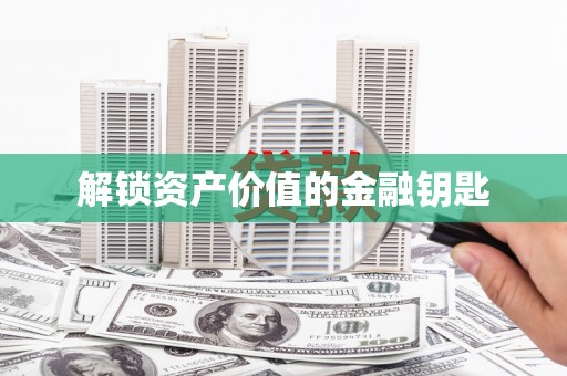 泾河解锁资产价值的金融钥匙