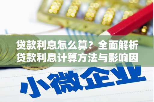 泾河贷款利息怎么算？全面解析贷款利息计算方法与影响因素