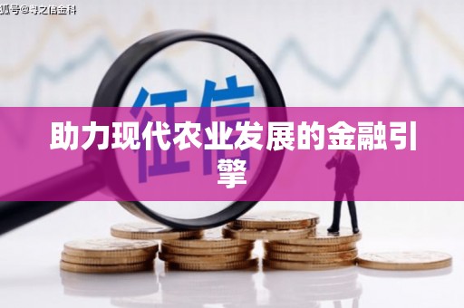 泾河助力现代农业发展的金融引擎