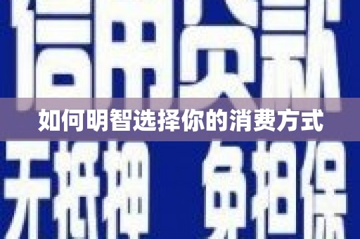 泾河如何明智选择你的消费方式