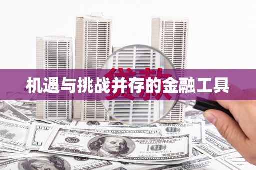 泾河机遇与挑战并存的金融工具