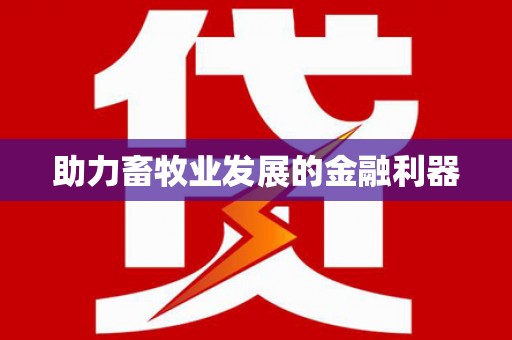 泾河助力畜牧业发展的金融利器
