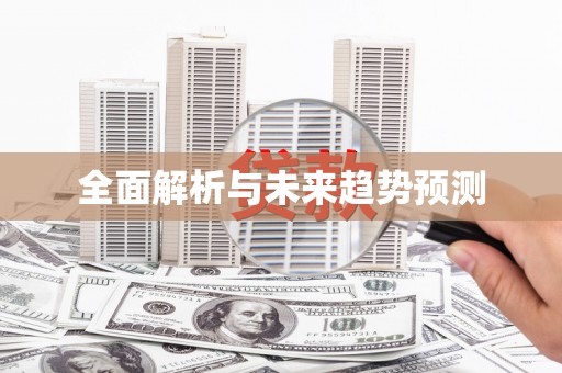 泾河全面解析与未来趋势预测