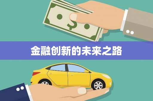 泾河金融创新的未来之路