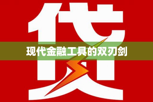 泾河现代金融工具的双刃剑