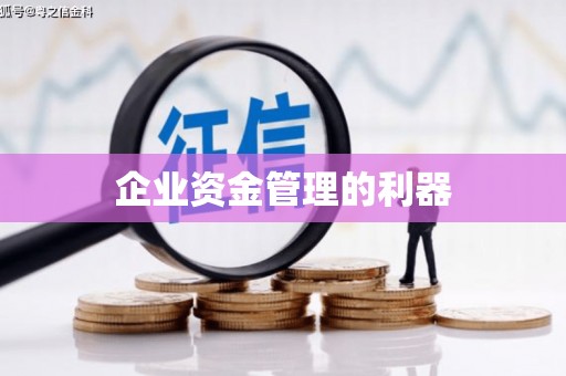 泾河企业资金管理的利器
