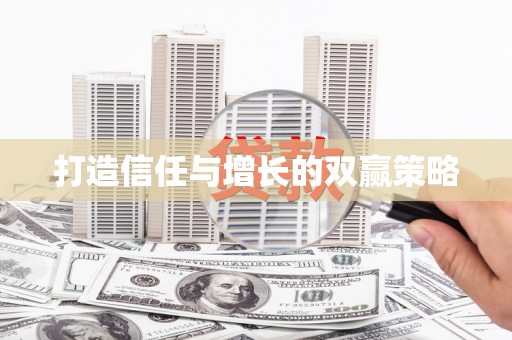 泾河打造信任与增长的双赢策略