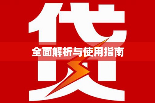 泾河全面解析与使用指南
