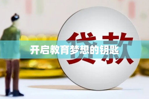 泾河开启教育梦想的钥匙