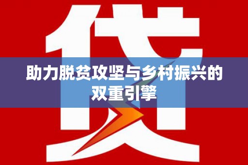泾河助力脱贫攻坚与乡村振兴的双重引擎