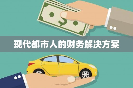 泾河现代都市人的财务解决方案
