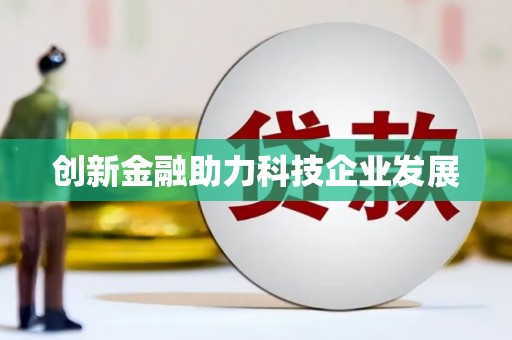 泾河创新金融助力科技企业发展