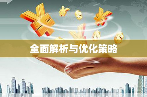 泾河全面解析与优化策略