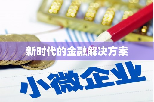 泾河新时代的金融解决方案