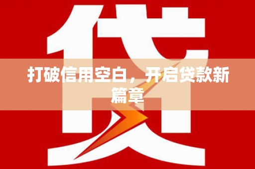 泾河打破信用空白，开启贷款新篇章