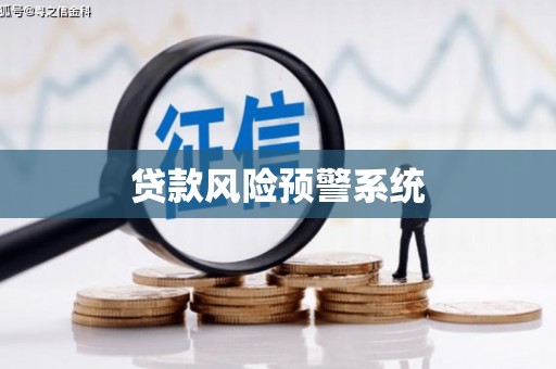 泾河贷款风险预警系统