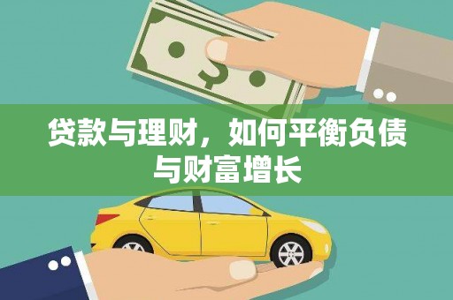 泾河贷款与理财，如何平衡负债与财富增长