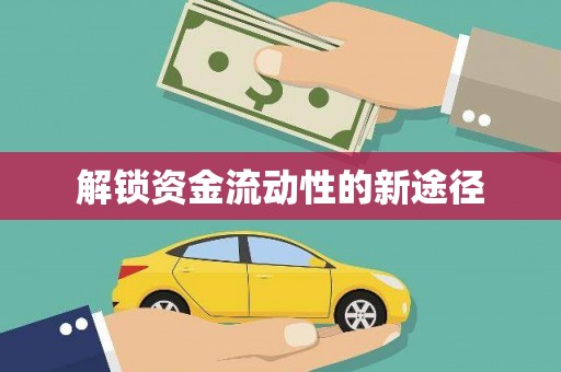 泾河解锁资金流动性的新途径