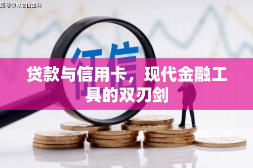 泾河贷款与信用卡，现代金融工具的双刃剑